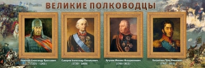 Стенд "Великие полководцы" - fgospostavki.ru - Смоленск