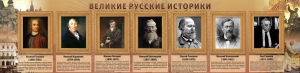 Стенд "Великие историки" - fgospostavki.ru - Смоленск