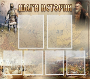 Стенд "Шаги истории" - fgospostavki.ru - Смоленск