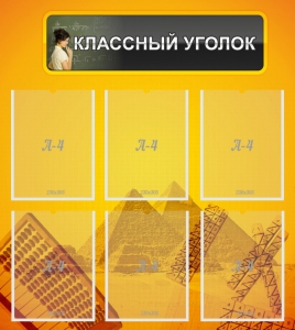 Стенд "Классный уголок" Вариант 36 - fgospostavki.ru - Смоленск