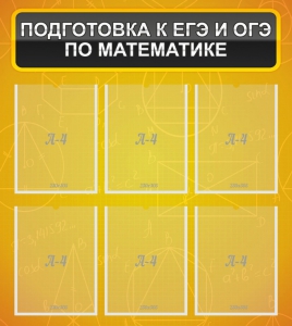 Стенд "Подготовка к ЕГЭ и ОГЭ по математике (6 карманов)" - fgospostavki.ru - Смоленск