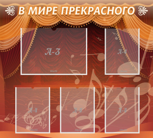 Стенд "В мире прекрасного" Вариант 2 - fgospostavki.ru - Смоленск