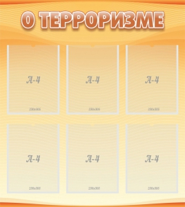 Стенд "О терроризме" - fgospostavki.ru - Смоленск