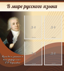 Стенд "В мире русского языка" - fgospostavki.ru - Смоленск