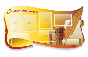 Стенд "В мире литературы" - fgospostavki.ru - Смоленск
