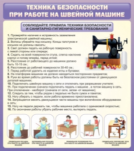 Стенд "Техника безопасности при работе на швейной машине" - fgospostavki.ru - Смоленск