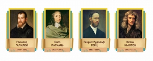Стенды резные "Великие физики" Вариант 2 - fgospostavki.ru - Смоленск
