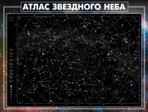 Стенд "Атлас звездного неба" - fgospostavki.ru - Смоленск