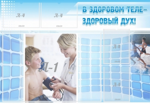 Стенд "В здоровом теле - здоровый дух!" - fgospostavki.ru - Смоленск