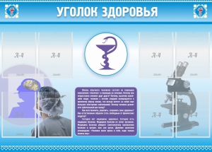 Стенд "Уголок здоровья" Вариант 8 - fgospostavki.ru - Смоленск