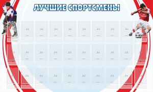 Стенд "Лучшие спортсмены" - fgospostavki.ru - Смоленск