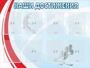 Стенд "Наши достижения" Вариант 7 - fgospostavki.ru - Смоленск