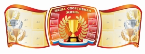 Стенд "Наша спортивная жизнь" (резной стенд из 3-х частей) - fgospostavki.ru - Смоленск