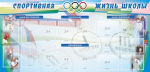 Стенд "Спортивная жизнь" Вариант 4 - fgospostavki.ru - Смоленск