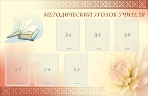 Стенд "Методический уголок учителя" - fgospostavki.ru - Смоленск