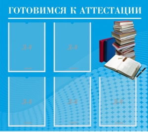 Стенд "Готовимся к аттестации" Вариант 3 - fgospostavki.ru - Смоленск