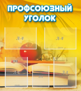Стенд "Профсоюзный уголок" Вариант 3 - fgospostavki.ru - Смоленск