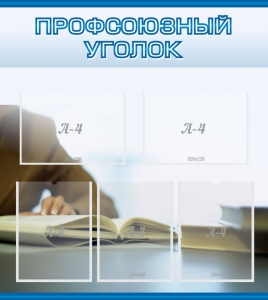 Стенд "Профсоюзный уголок" Вариант 4 - fgospostavki.ru - Смоленск