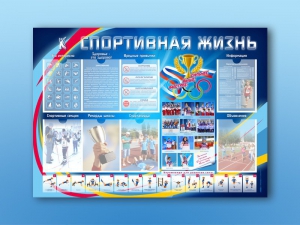 Стенд-уголок "Спортивная жизнь" - fgospostavki.ru - Смоленск