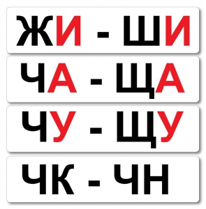 Набор магнитных карточек "Жи-Ши" - fgospostavki.ru - Смоленск