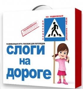 Развивающая игра "Слоги на дороге" - fgospostavki.ru - Смоленск