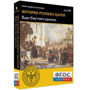 История русских царей. Цари Смутного времени - fgospostavki.ru - Смоленск
