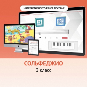 Сольфеджио. 3 класс - fgospostavki.ru - Смоленск