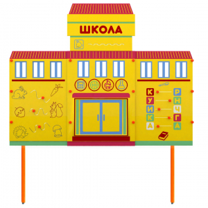 Учебно-игровой макет Школа стационарный - fgospostavki.ru - Смоленск