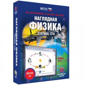 Наглядная физика. Статика. СТО - fgospostavki.ru - Смоленск