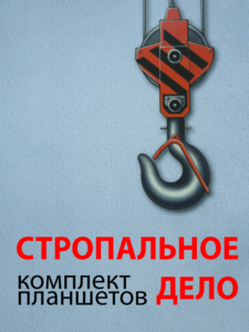 Комплект плакатов "Стропальное дело" - fgospostavki.ru - Смоленск