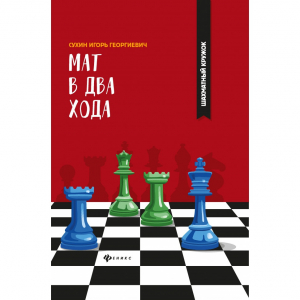 Сухин И. "Мат в два хода." - fgospostavki.ru - Смоленск