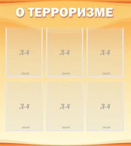 Стенд "О терроризме" - fgospostavki.ru - Смоленск