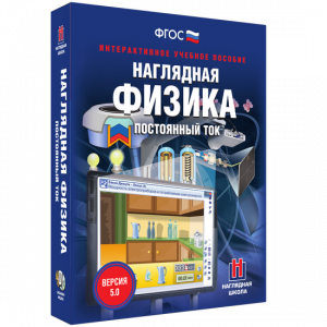 Наглядная физика. Постоянный ток - fgospostavki.ru - Смоленск