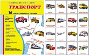 Демонстрационные карточки "Транспорт" - fgospostavki.ru - Смоленск