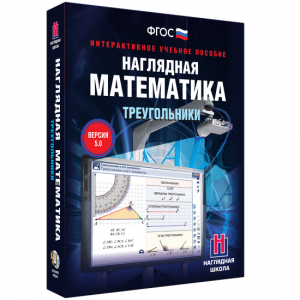 Наглядная математика. Треугольники - fgospostavki.ru - Смоленск