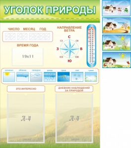 Стенд "Уголок природы" Вариант 2 - fgospostavki.ru - Смоленск