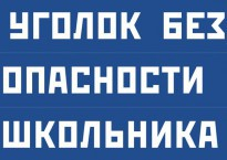 Комплект плакатов "Уголок безопасности школьника" - fgospostavki.ru - Смоленск