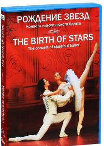 DVD "Рождение звёзд" - fgospostavki.ru - Смоленск