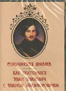 DVD "Сорочинская ярмарка. Как поссорился Иван Иванович с Иваном Никифоровичем" - fgospostavki.ru - Смоленск