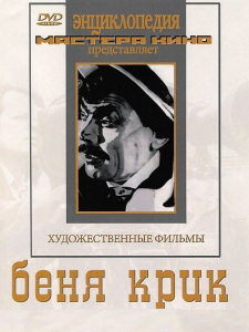 DVD "Беня Крик" - fgospostavki.ru - Смоленск
