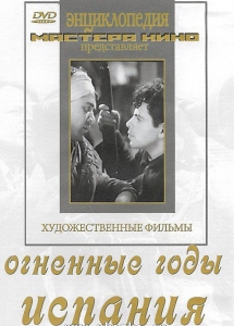DVD художественный фильм "Огненные годы. Испания" - fgospostavki.ru - Смоленск