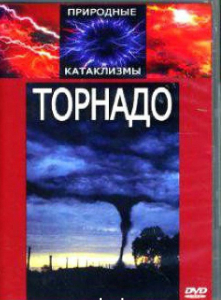 DVD "Торнадо" - fgospostavki.ru - Смоленск