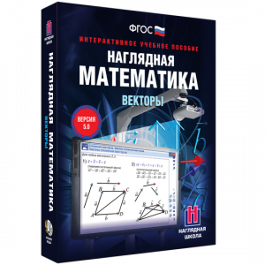 Наглядная математика. Векторы - fgospostavki.ru - Смоленск