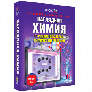 Наглядная химия. Строение вещества. Химические реакции - fgospostavki.ru - Смоленск