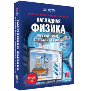 Наглядная физика. Механические колебания и волны - fgospostavki.ru - Смоленск