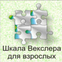 Шкала интеллекта для взрослых  Д. Векслера - fgospostavki.ru - Смоленск