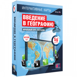 Интерактивные карты. Начальный курс географии. 5–6 классы. - fgospostavki.ru - Смоленск