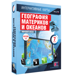 Интерактивные карты. География материков и океанов. 7 класс. Мировой океан. - fgospostavki.ru - Смоленск