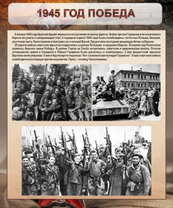 Стенд "1945 год. Победа." - fgospostavki.ru - Смоленск