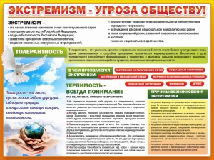 Стенд "Экстремизм - угроза обществу" - fgospostavki.ru - Смоленск